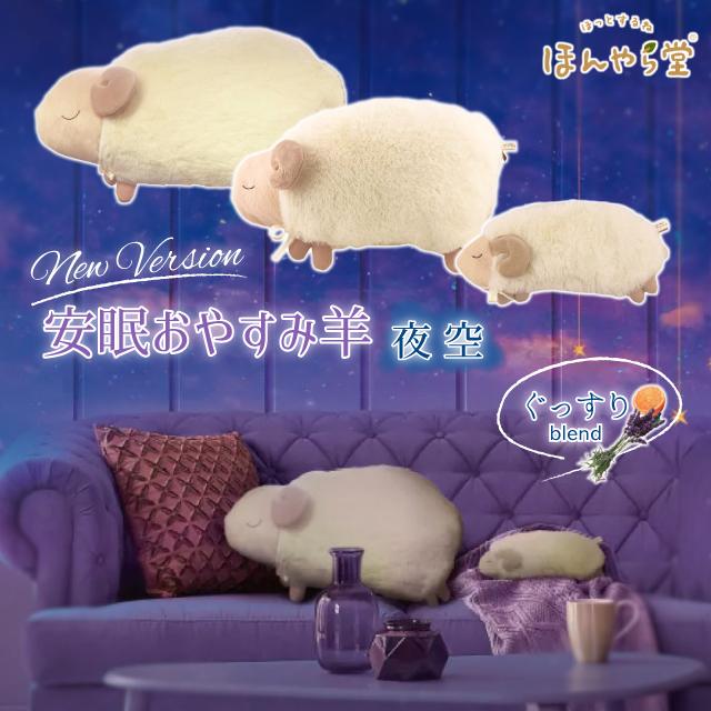 ほんやら堂 安眠おやすみ羊 抱きまくら 夜空 RLK38780 ひつじ 抱き枕