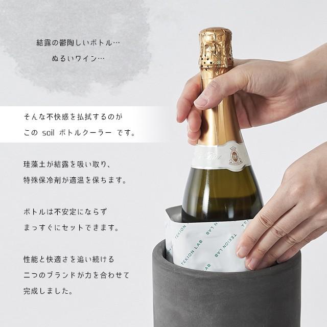 日本製 soil 珪藻土 ワイン ボトルクーラー 保冷 ソイル｜fine-dream｜05