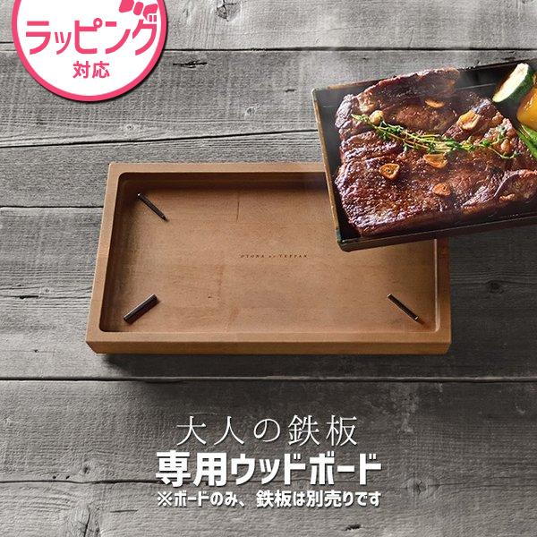オークス 大人の鉄板 ウッドボード 鉄板小用 OTS8108 木製 トレイ トレー お盆 ステーキ 卓上 ハンバーグ 取り分け