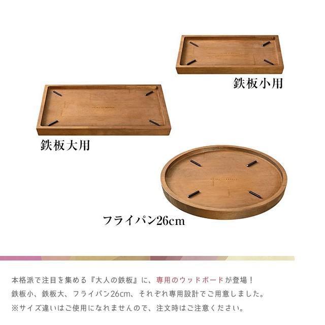 大人の鉄板 オークス ウッドボード 鉄板小用 OTS8108 木製 トレイ