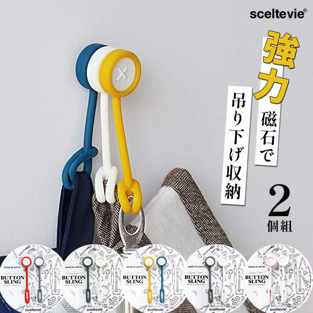 八幡化成 磁石 吊り下げ収納 sceltevie セルテヴィエ ボタンスリング