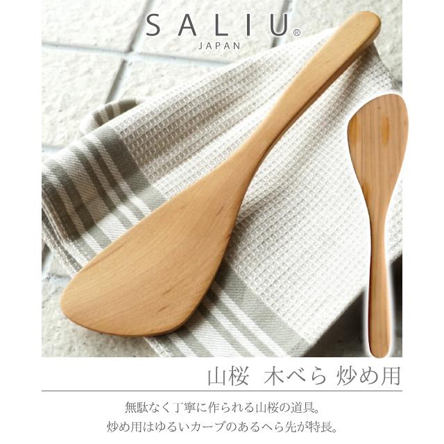LOLO（ロロ） ヘラ ターナー しゃもじ 木製 キッチンツール 山桜 木