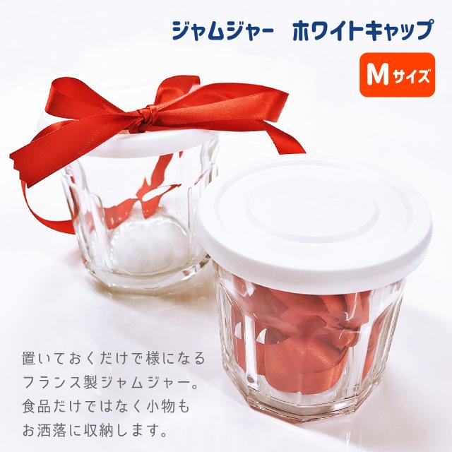 南海通商 ジャムジャー ホワイトキャップ M 420ml 0503-010 : おしゃれ