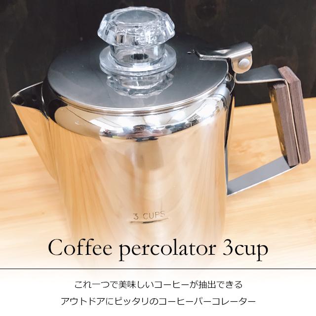 南海通商 コーヒーパーコレーター 3cup 0211-001 : おしゃれ雑貨店