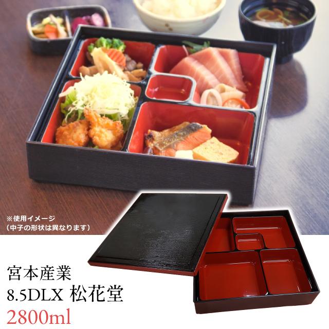 重箱 一段 宮本産業 8.5 DLX 松花堂 : おしゃれ雑貨店 Fine Dream
