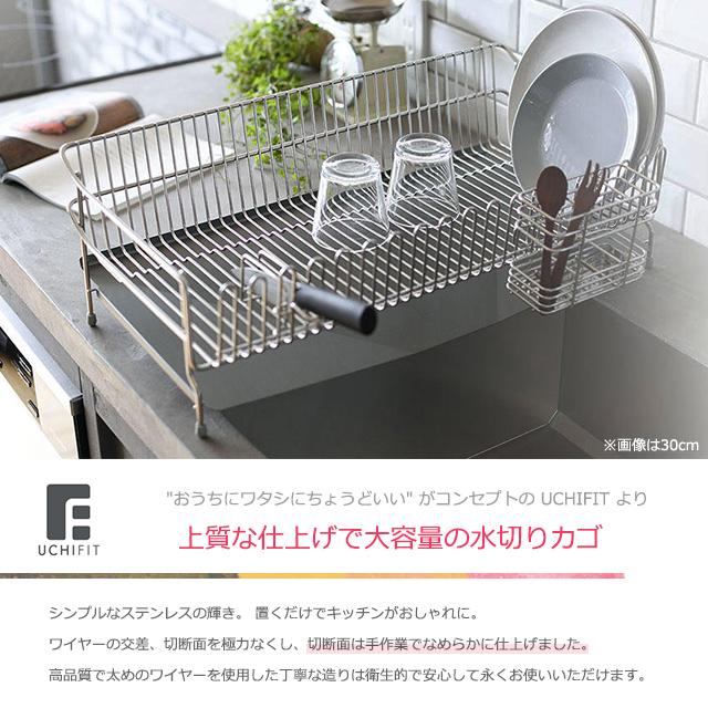 UCHIFIT 水切り 大容量 ウチフィット ステンレス水切りかご 30cm 日本