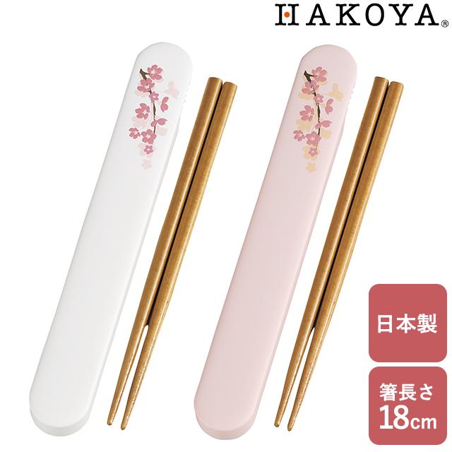 HAKOYA 箸 箸箱 携帯用 日本製 お弁当用 18cm SAKURA 18.0スライド箸箱
