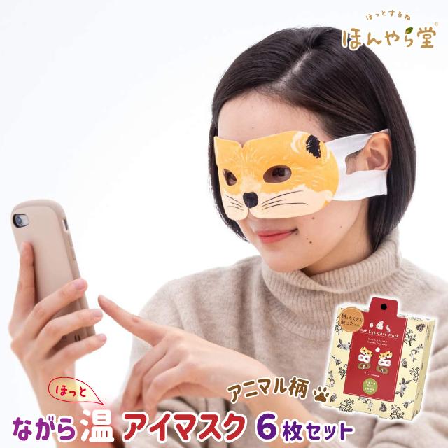 ホットアイマスク 使い捨て ほんやら堂 ながら温アイマスク アソートD