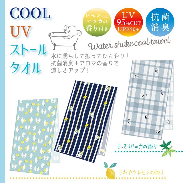 冷感タオル 接触冷感 ほんやら堂 COOL UV ストールタオル｜fine-dream｜02