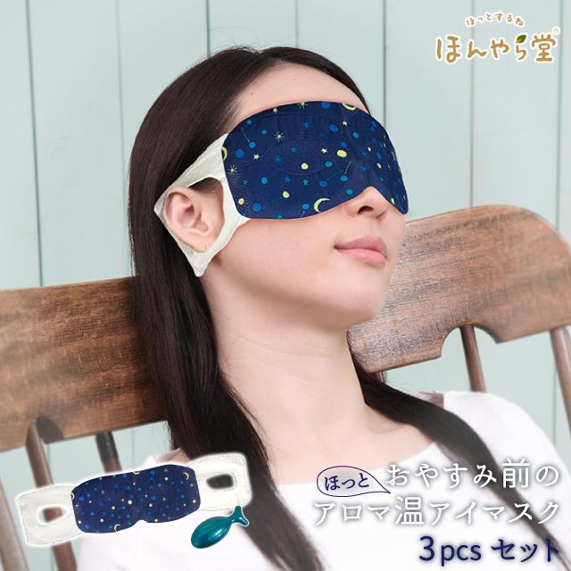 ホットアイマスク 使い捨て ほんやら堂 おやすみ前のアロマ温アイ