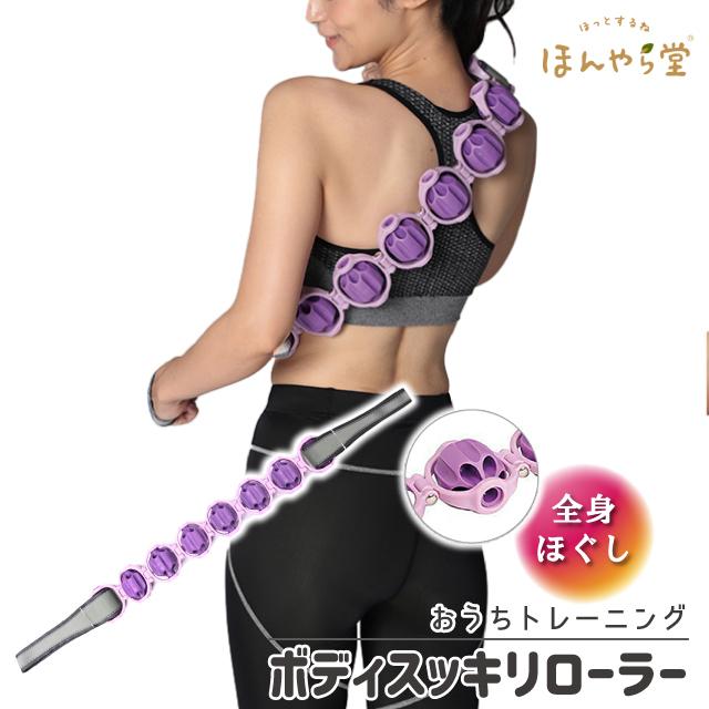 EMS ボディローラー ボディローラー 筋膜リリース ほんやら堂 ボディスッキリローラー