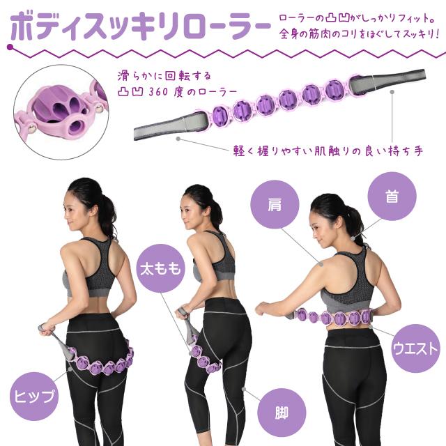 ボディローラー 筋膜リリース ほんやら堂 ボディスッキリローラー