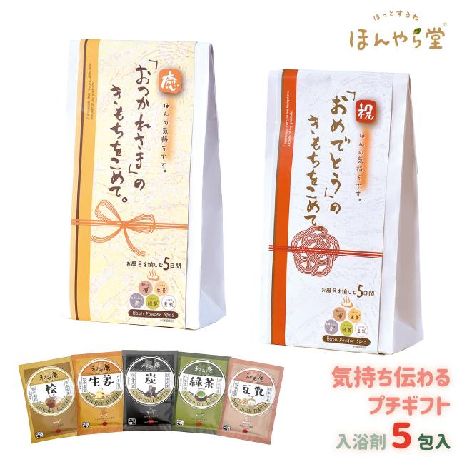 ほんやら堂 入浴剤 ギフト ほんのきもちギフト おつかれさま