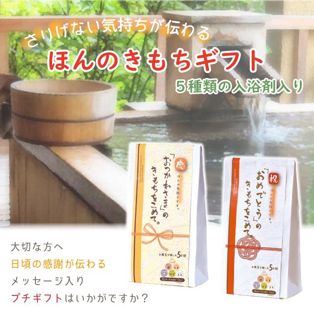 ほんやら堂 入浴剤 ギフト ほんのきもちギフト おつかれさま