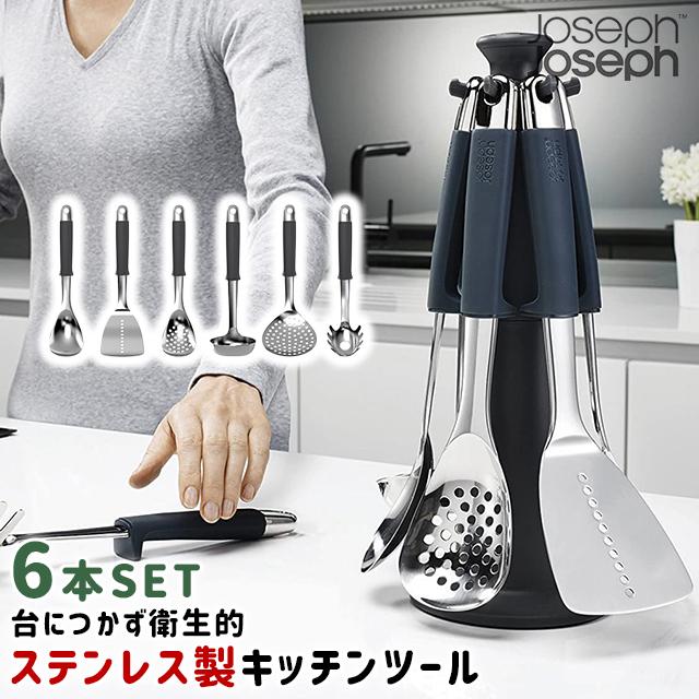 Joseph キッチンツール 調理器具セット エレベート カルーセルセット 