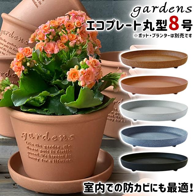 gardens 八幡化成 エコプレート丸型 8号 Arble : おしゃれ雑貨店 Fine