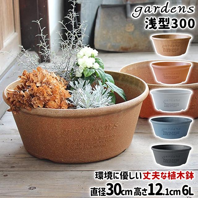 gardens 八幡化成 エコプランター浅型 300 Arbie : おしゃれ雑貨 gardens 八幡化成 エコプランター浅型 300 Arbie : おしゃれ雑貨