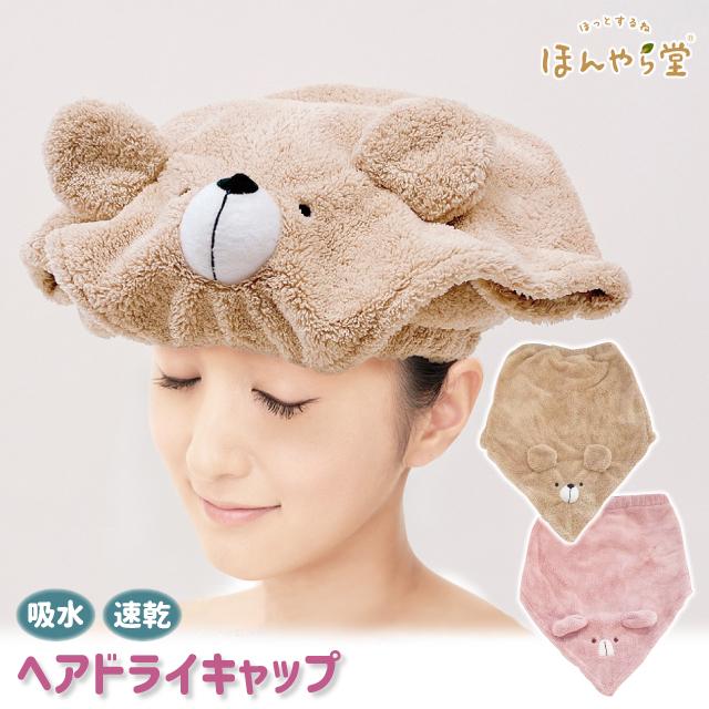 タオルキャップ くま うさぎ ほんやら堂 ヘアドライキャップ