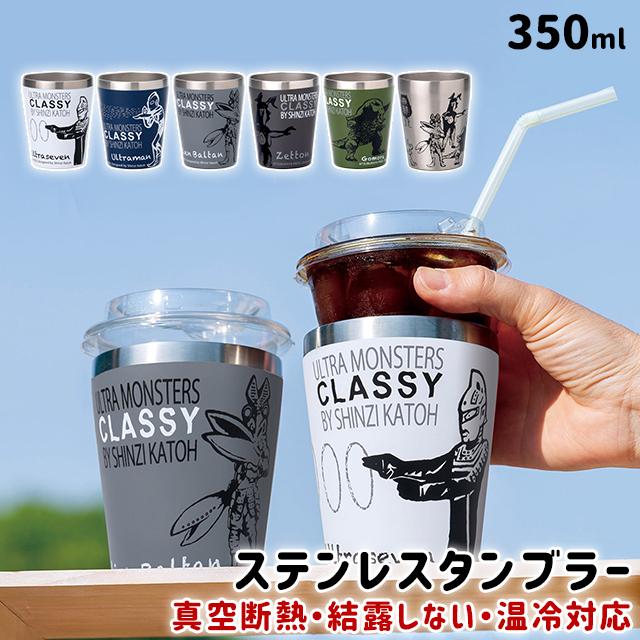 小倉陶器 タンブラー 保温 保冷 ウルトラモンスターズ CLASSY 真空断熱