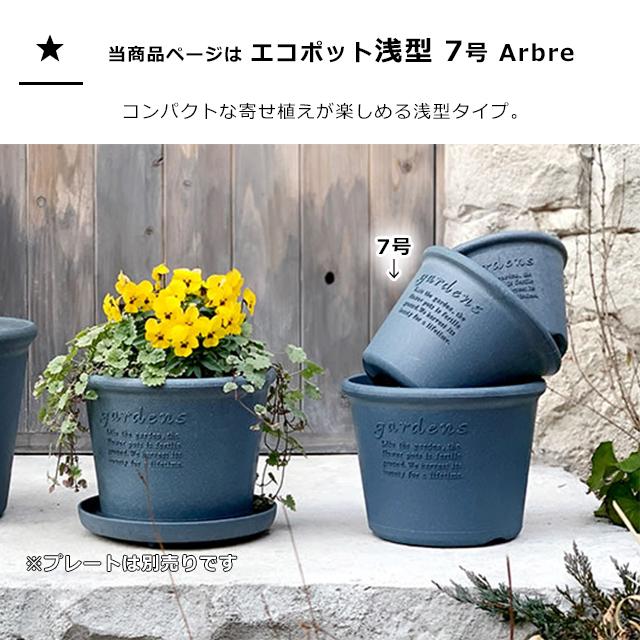 gardens 植木鉢 おしゃれ プラスチック 室内 エコポット浅型 7号 3.8L