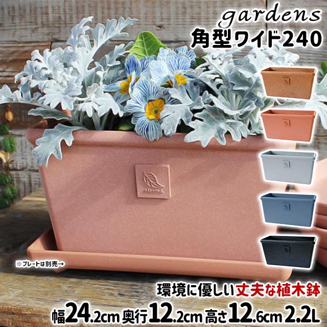 gardens 植木鉢 おしゃれ プラスチック 室内 エコプランター角型ワイド
