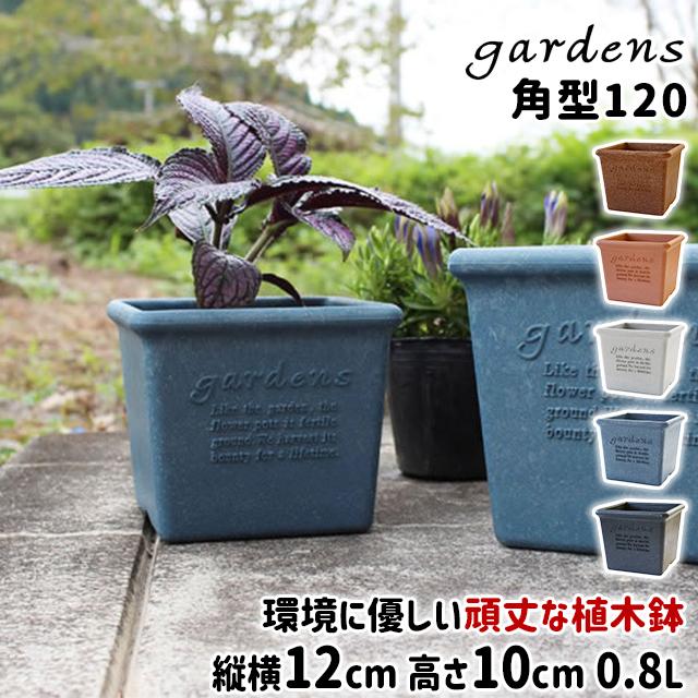 gardens 植木鉢 おしゃれ プラスチック 室内 エコポット角型 120 0.8L