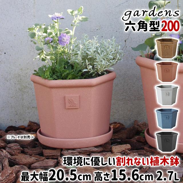 gardens 植木鉢 おしゃれ プラスチック 室内 エコポット六角型 200 2.7