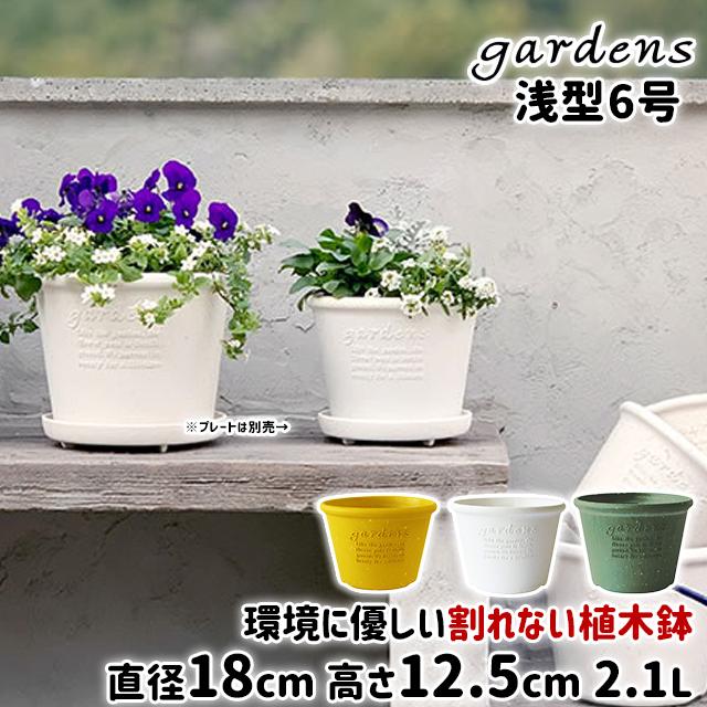 gardens 植木鉢 おしゃれ プラスチック 室内 エコポット浅型 6号 2.1L