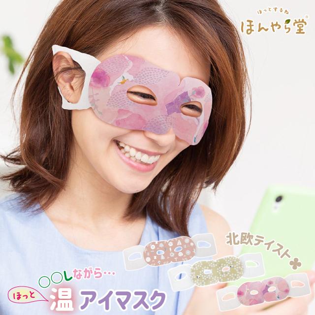 ほんやら堂 アイマスク かわいい ながら温アイマスク 3個セット 北欧柄