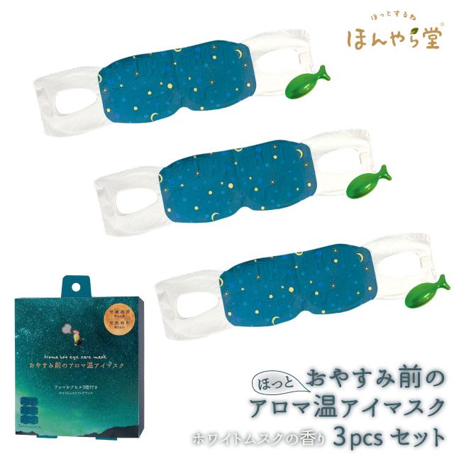 ホットアイマスク 使い捨て ほんやら堂 おやすみ前のアロマ温アイ