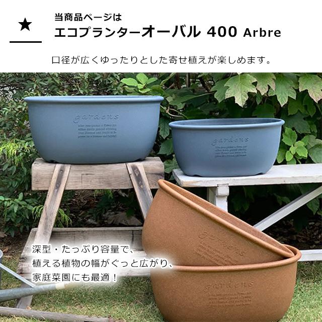 植木鉢 大型 おしゃれ プラスチック 室内 エコプランターオーバル 400 10L 幅39.8cm 奥行24cm 高さ18.2cm 八幡化成 gardens アーブル|fine-dream|07