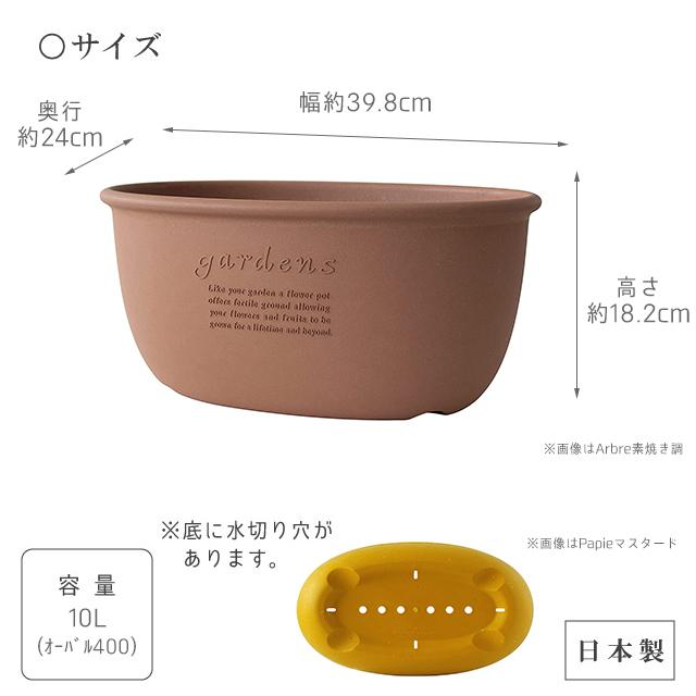 植木鉢 大型 おしゃれ プラスチック 室内 エコプランターオーバル 400 10L 幅39.8cm 奥行24cm 高さ18.2cm 八幡化成 gardens アーブル|fine-dream|10