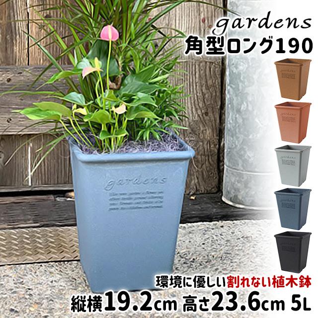 gardens 植木鉢 おしゃれ プラスチック 室内 エコポット角型ロング 190
