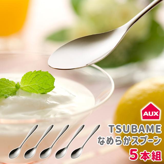 スプーン ステンレス オークス TSUBAME なめらかスプーン 5本組 TD12