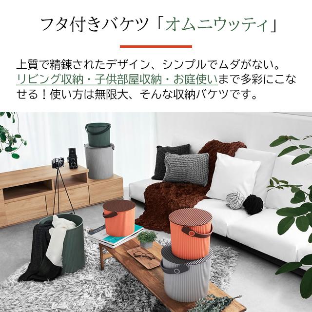 オムニウッティ 8L S ふた付きバケツ 収納 ゴミ箱 おしゃれ 八幡 オムニウッティ 8L S ふた付きバケツ 収納 ゴミ箱 おしゃれ 八幡