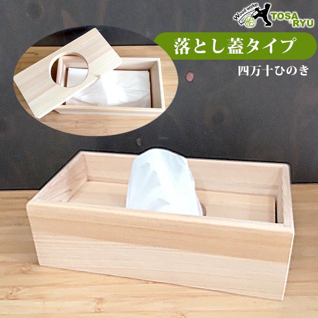 土佐龍 ティッシュケース 落し蓋タイプ HTB-1007 四万十ひのき 土佐龍 ティッシュケース 落し蓋タイプ HTB-1007 四万十ひのき