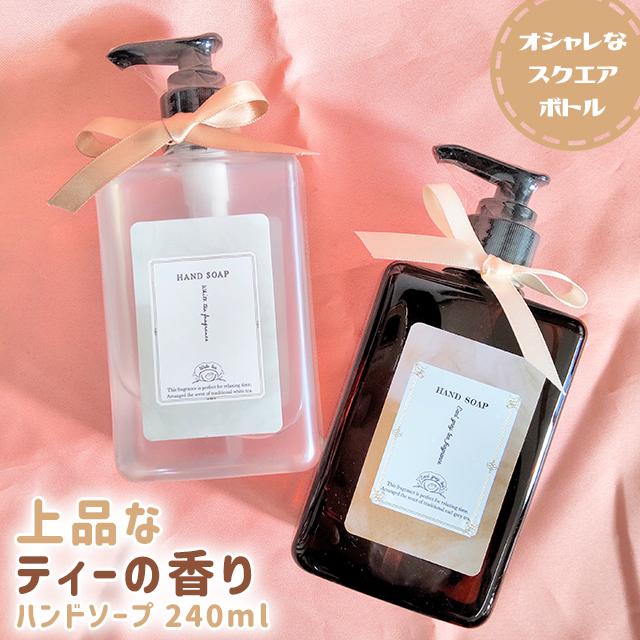 ハンドソープ ギフト プレゼント いい香り ほんやら堂 Scent of TEA