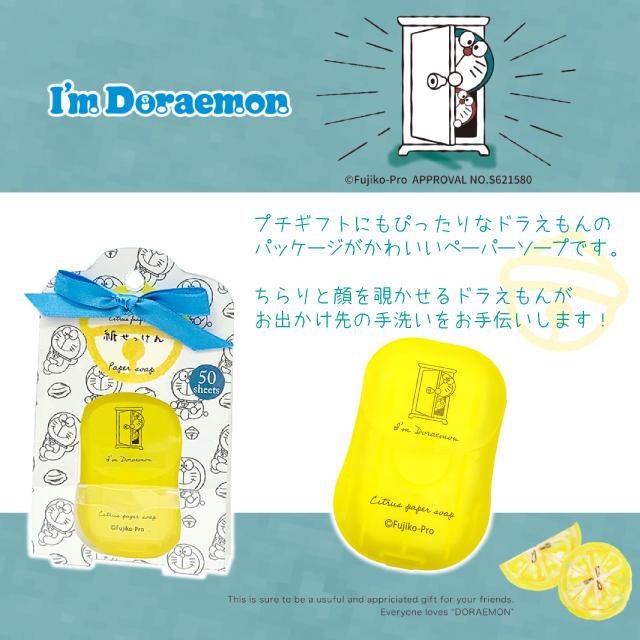 紙石鹸 ドラえもん ほんやら堂 アイムドラえもん ペーパーソープ