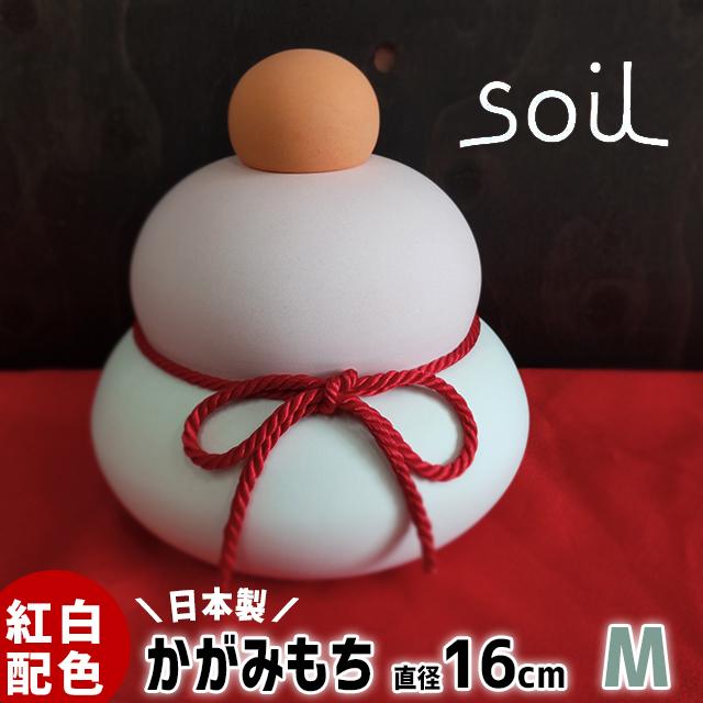 鏡餅 珪藻土 soil 鏡もち 加賀 M