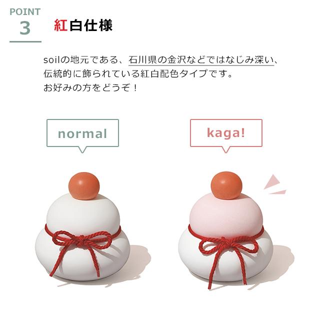鏡餅 珪藻土 soil 鏡もち 加賀 M_4