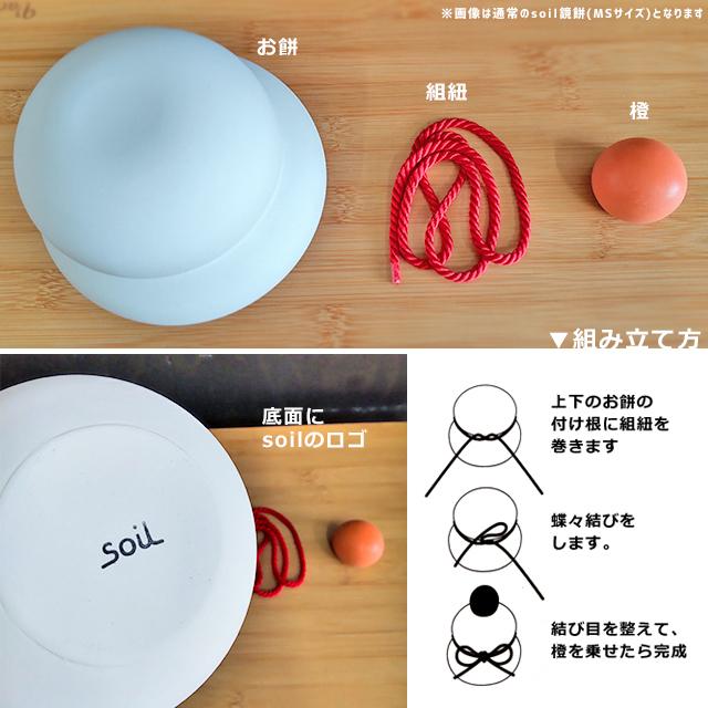 鏡餅 珪藻土 soil 鏡もち 加賀 M_5