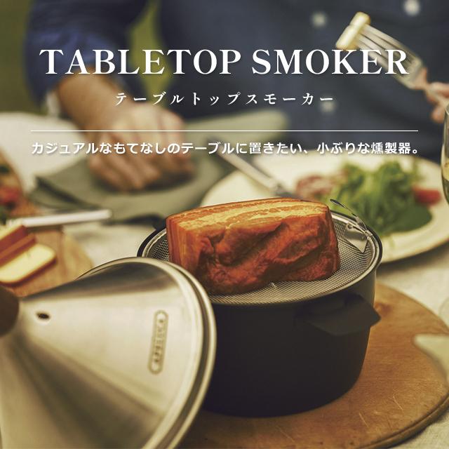 燻製器 家庭用 オークス APELUCA TABLETOP SMOKER アペルカ 燻製器 家庭用 オークス APELUCA TABLETOP SMOKER アペルカ