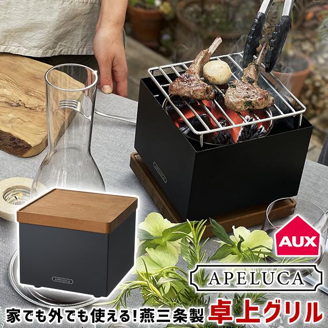 APELUCA アペルカ テーブルトップグリル 卓上 グリル 日本製 燕三条