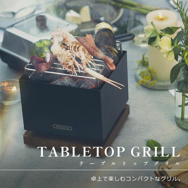APELUCA アペルカ テーブルトップグリル 卓上 グリル 日本製 燕三条