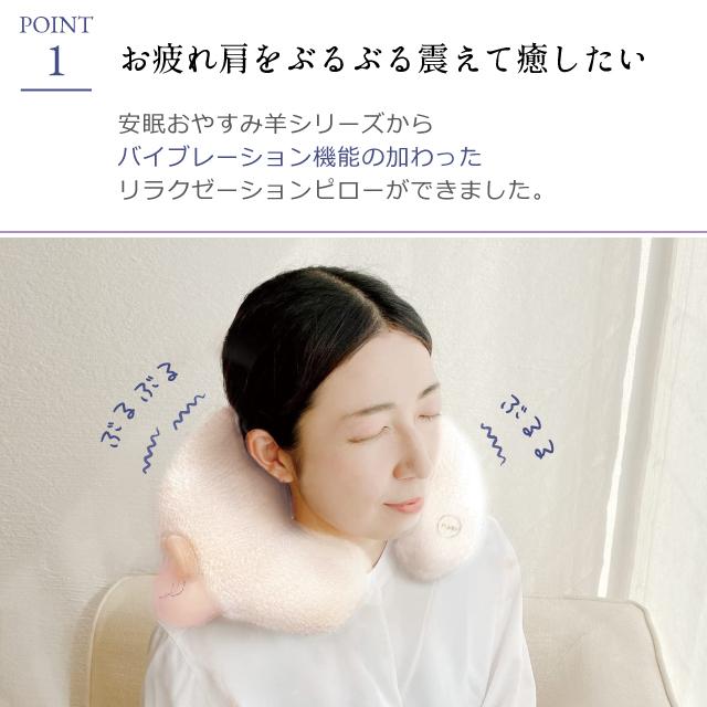ネックピロー 振動 ほんやら堂 おやすみ羊 ネックぶるぶるるピロー