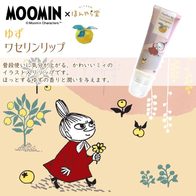 リップ ワセリン ほんやら堂 ムーミン ゆずワセリンリップ : おしゃれ