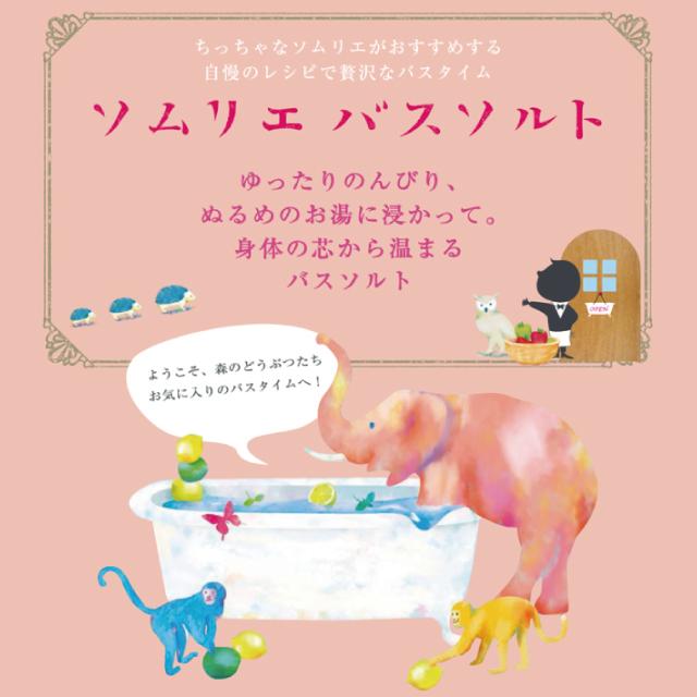 入浴剤 バスソルト チャーリー はちみつソムリエ・バスソルト
