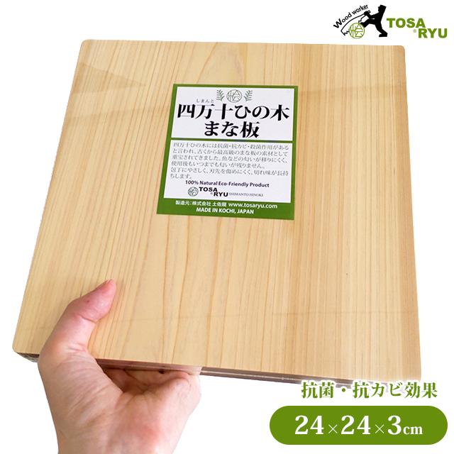 まな板 24cm 木製 土佐龍 一枚板まな板 HC-3007 日本製 檜 ヒノキ