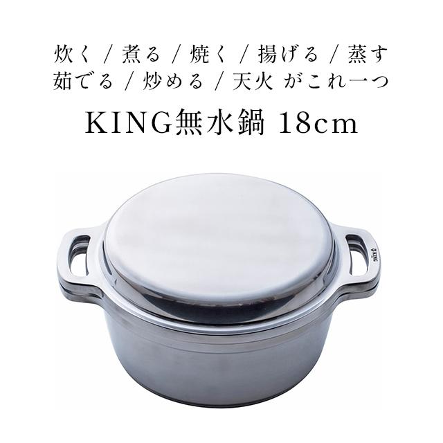 日本製 KING 無水鍋 18cm ご飯 炊飯 2.5合炊き 1800ml IH対応鍋 レシピ付き｜fine-dream｜02