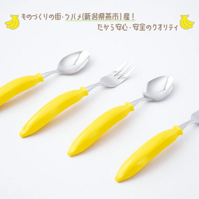 日本製 燕三条 バナナカトラリー フォーク&スプーンセット 51824